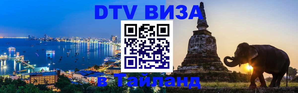 Купить DTV визу в Таиланд Хельсинки 