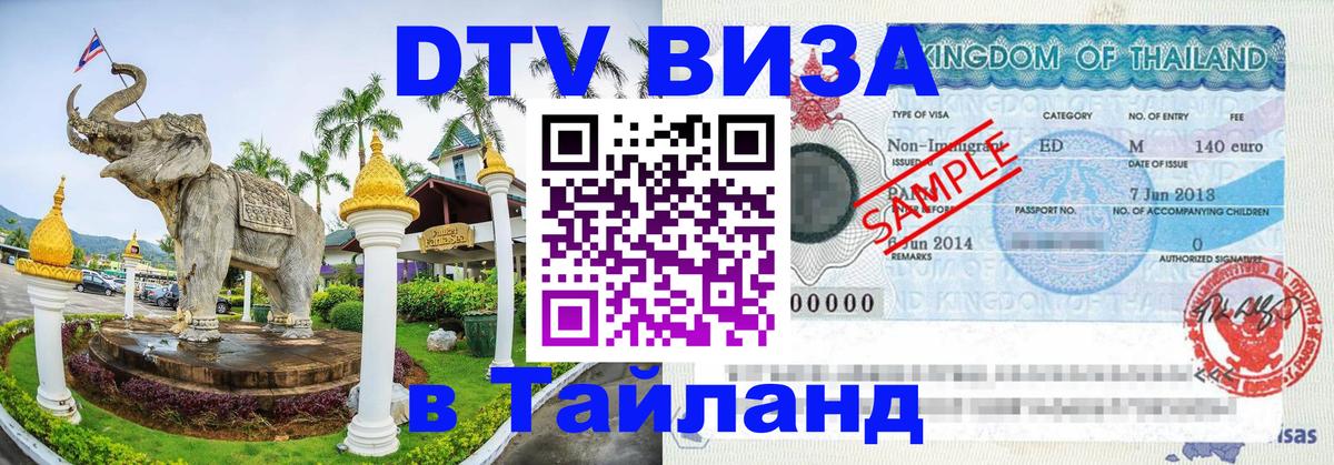 DTV Visa Thailand — прайс и условия, виза без дополнительных документов - Хельсинки  03.10.2025 