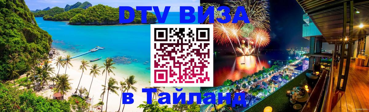 Сколько стоит виза DTV в Тайланд Хельсинки 